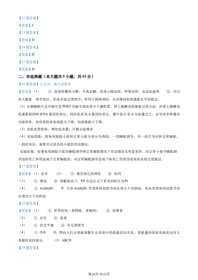 安徽省皖中名校联盟+2023&mdash;2024学年高二下学期期末考试生物试题_2024-2025高三（6-6月题库）_2024年07月试卷_240715安徽省智学大联考皖中联盟（合肥八中）2023-2024学年高二下学期期末考试