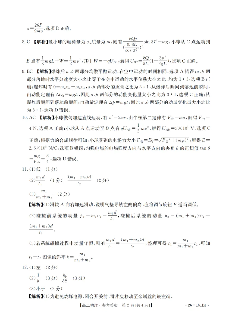 安徽省2025-2026学年高二上学期12月月考（26-161B）物理答案_2024-2025高二（7-7月题库）_2026年1月高二_260108金太阳&middot;安徽省2025-2026学年高二上学期12月月考（26-161B）（全）