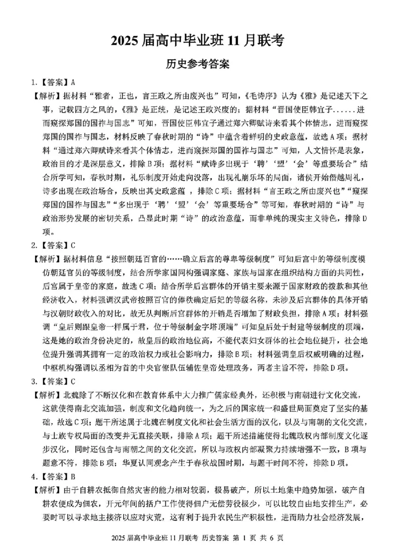 历史答案_2024-2025高三（6-6月题库）_2024年12月试卷_1206广西新课程教研联盟2025届高三毕业班11月联考_广西新课程教研联盟2025届高三毕业班11月联考历史