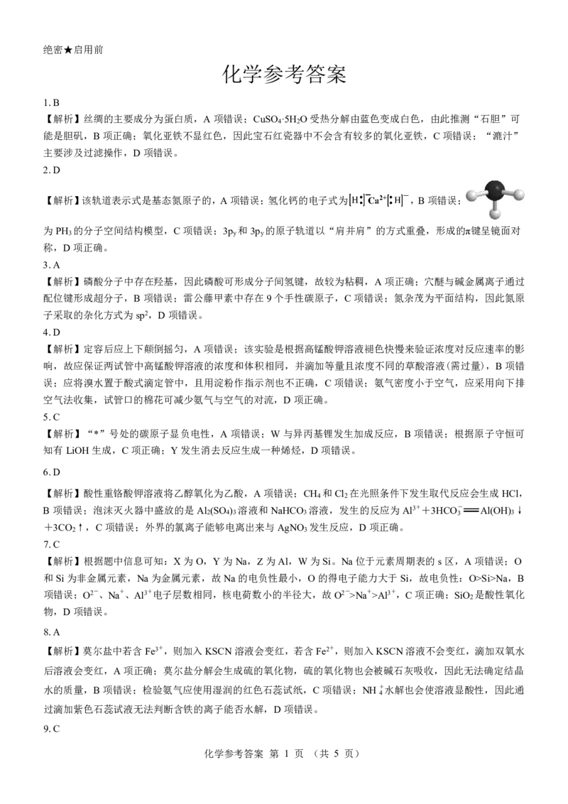 名校教研联盟2025届高三12月联考化学参考答案_2024-2025高三（6-6月题库）_2024年12月试卷_1227（西北卷）名校教研联盟2025届高三12月联考