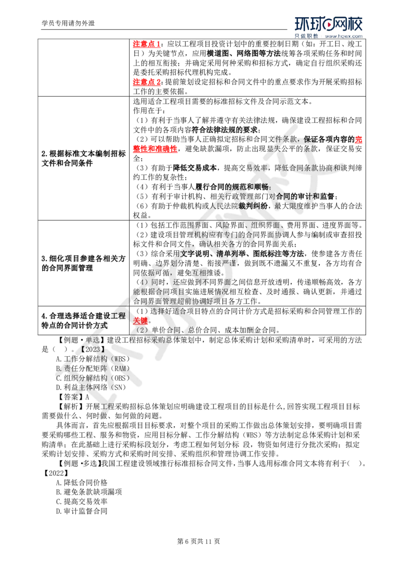 WM_01.导学及第一章第一节合同管理任务和方法_监理工程师_2025监理工程师_2025年监理工程师-各大机构_2025年监理-合同_机构1-HQ_01.精讲班-沈.磊_讲义
