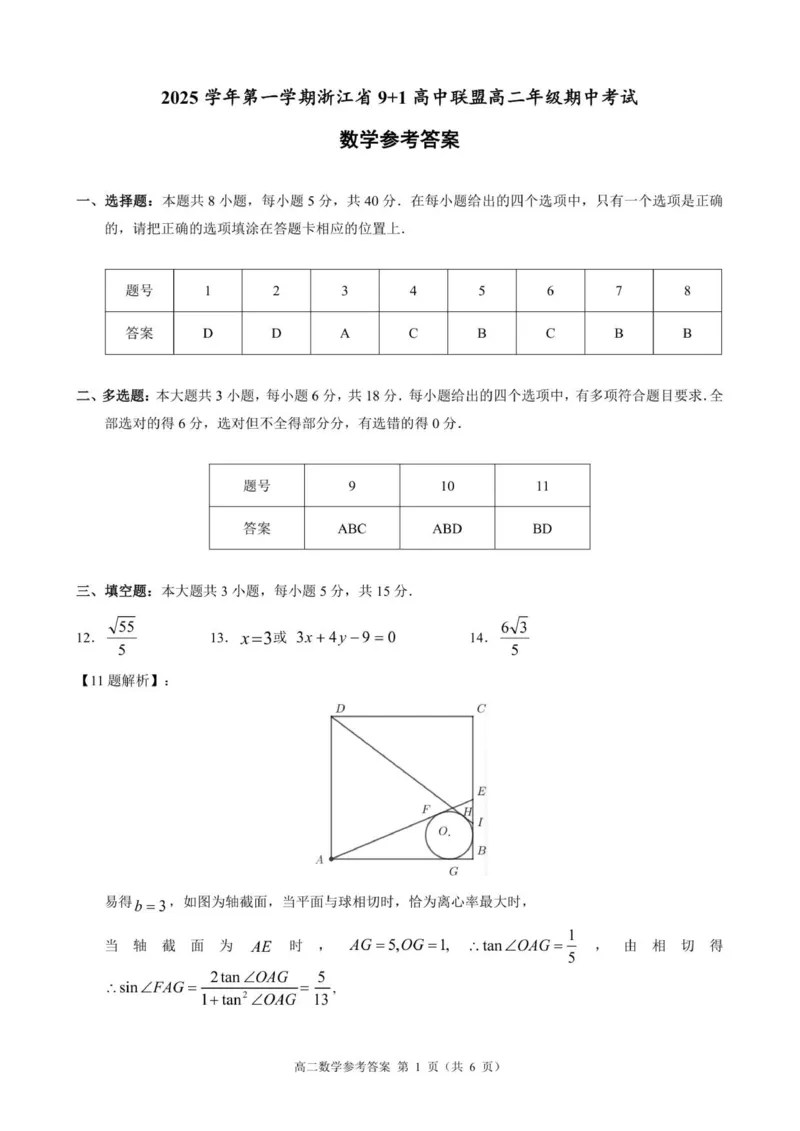 浙江省91高中联盟2025-2026学年高二上学期11月期中考试数学试题参考答案_251203浙江省9+1联盟2025-2026学年高二上学期期中考试（全）