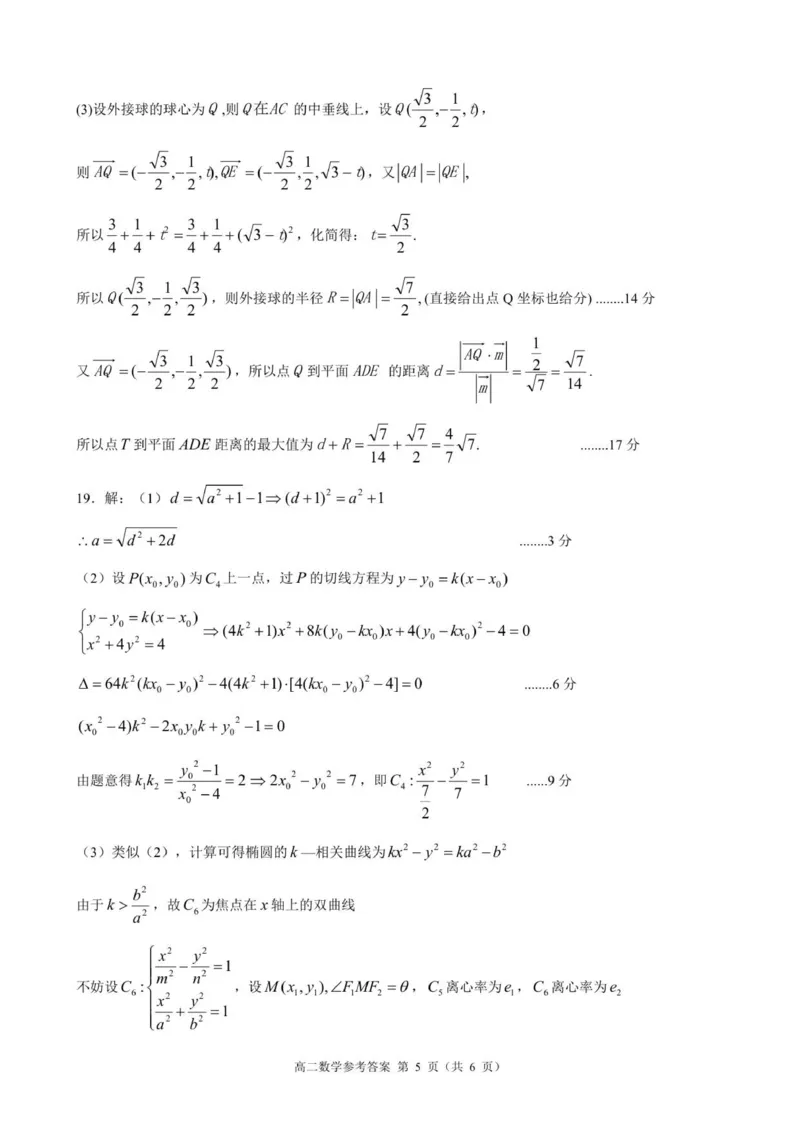 浙江省91高中联盟2025-2026学年高二上学期11月期中考试数学试题参考答案_251203浙江省9+1联盟2025-2026学年高二上学期期中考试（全）