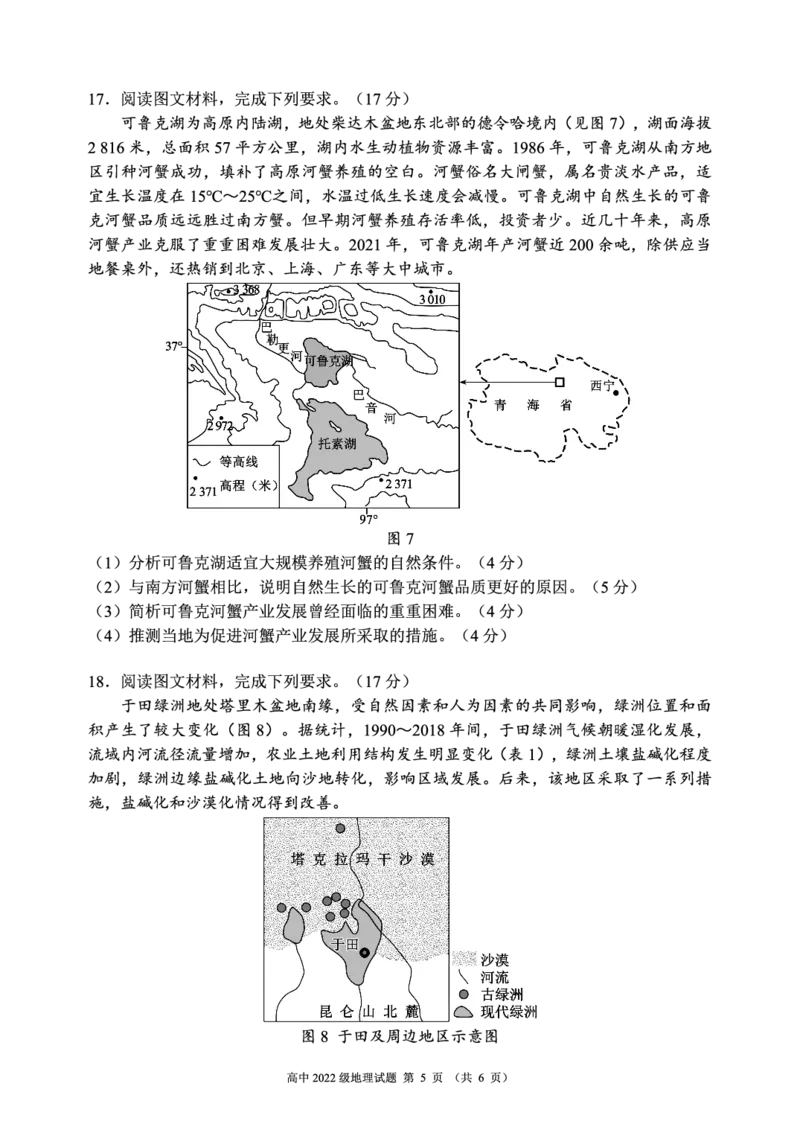 四川省成都市蓉城名校联盟2023-2024学年高二下学期期末地理试题PDF版无答案_2024-2025高三（6-6月题库）_2024年06月试卷_240618四川省成都市蓉城名校2023-2024学年高二下学期期末联考