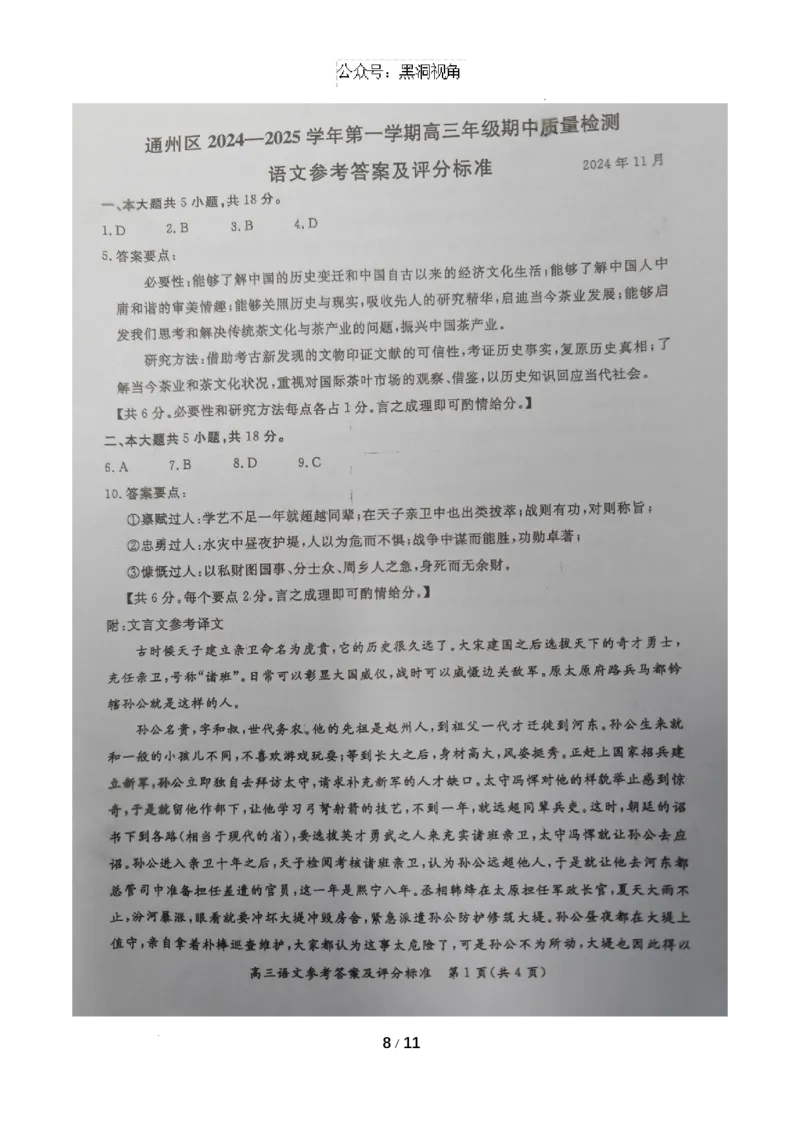 北京市通州区2025届高三上学期11月期中质量检测语文+答案_2024-2025高三（6-6月题库）_2024年12月试卷_1218北京市通州区2025届高三上学期11月期中质量检测试卷