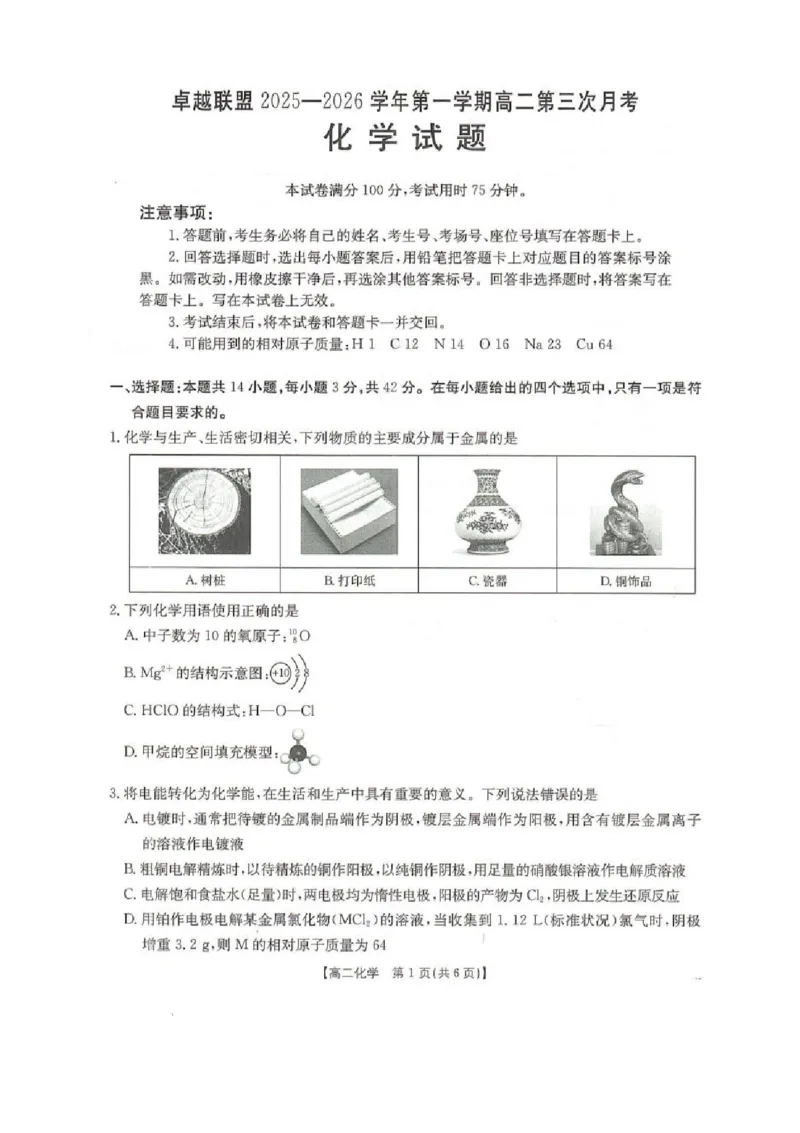 河北省邢台市卓越联盟2025-2026学年高二上学期1月月考化学试题_2024-2025高二（7-7月题库）_2026年1月高二_260122河北省邢台市卓越联盟2025-2026学年高二上学期1月月考（全）