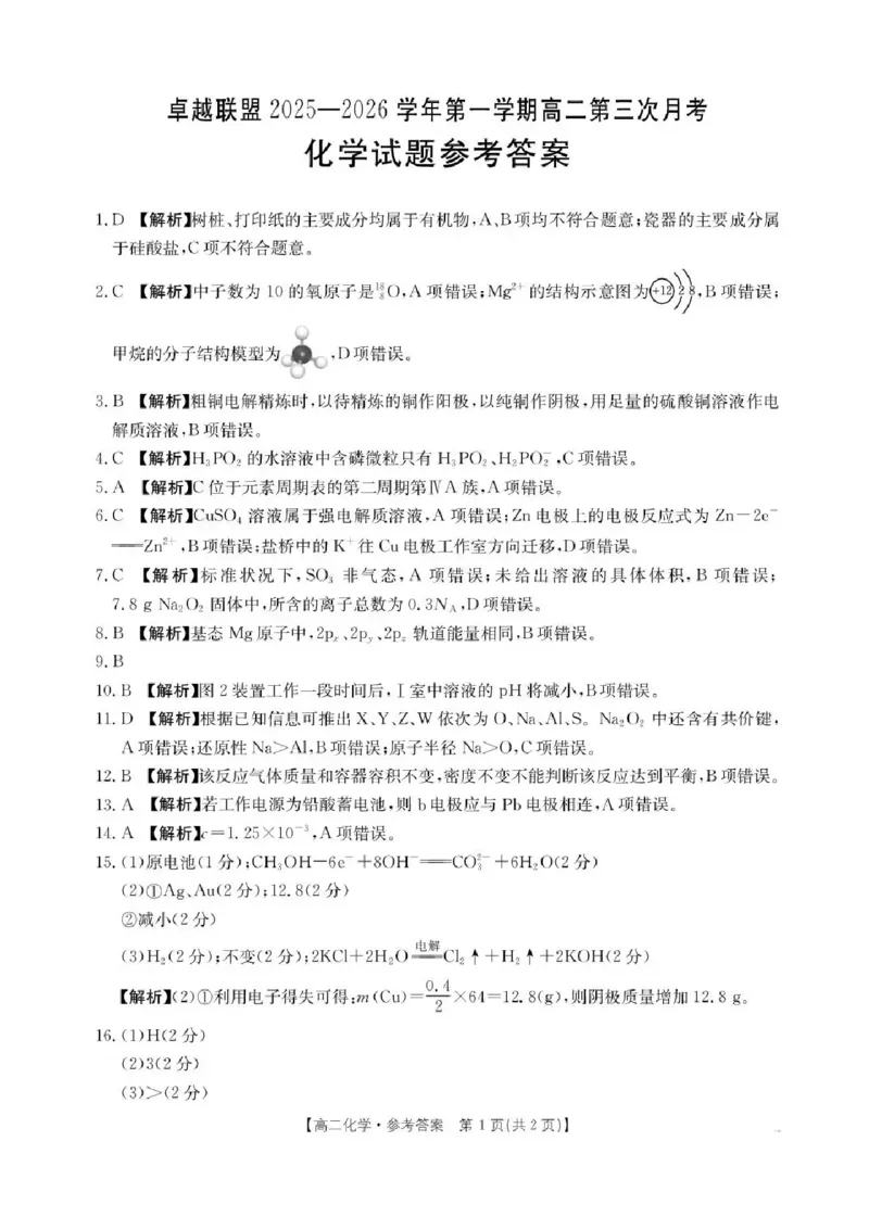 河北省邢台市卓越联盟2025-2026学年高二上学期1月月考化学试题_2024-2025高二（7-7月题库）_2026年1月高二_260122河北省邢台市卓越联盟2025-2026学年高二上学期1月月考（全）