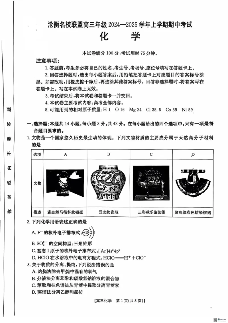 化学_2024-2025高三（6-6月题库）_2024年11月试卷_1120河北省沧衡名校联盟2024-2025学年高三11月期中考试_河北省沧衡名校联盟2024-2025学年高三11月期中考试化学