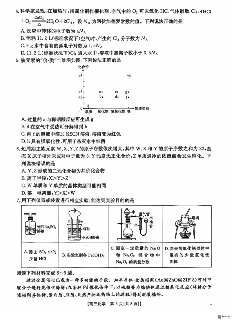 化学_2024-2025高三（6-6月题库）_2024年11月试卷_1120河北省沧衡名校联盟2024-2025学年高三11月期中考试_河北省沧衡名校联盟2024-2025学年高三11月期中考试化学