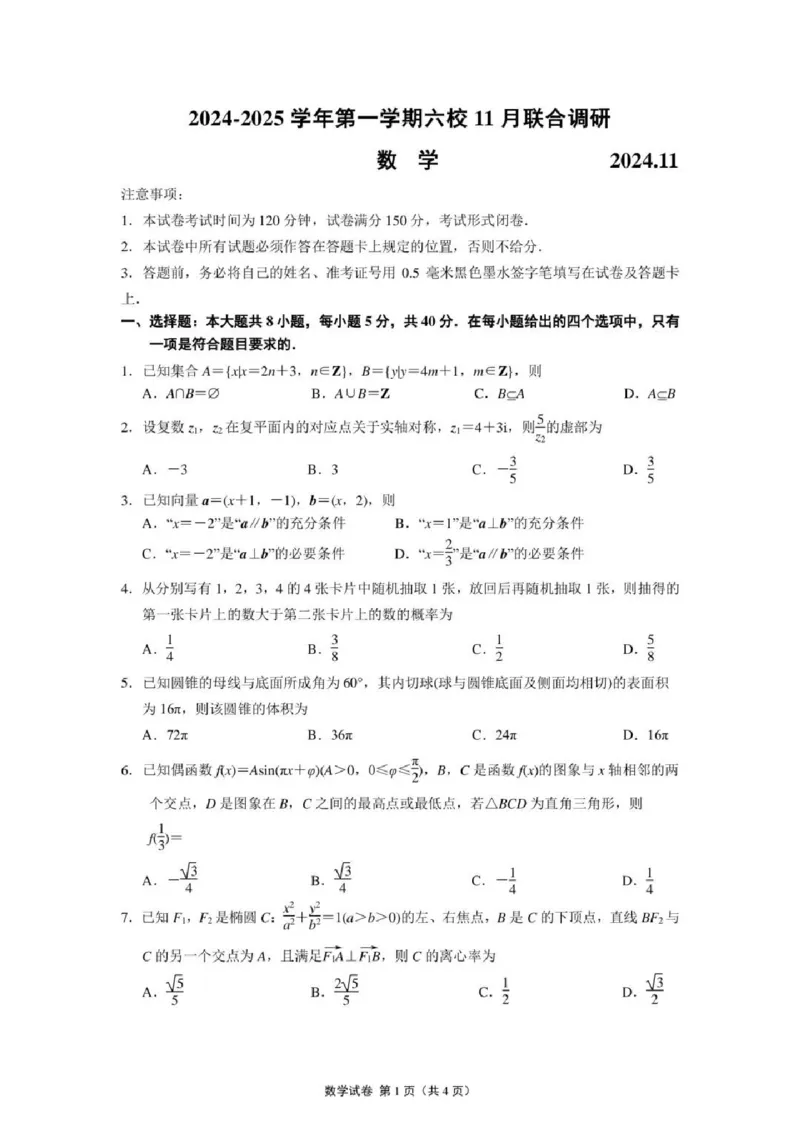 数学试题南京六校2025届高三11月联考_2024-2025高三（6-6月题库）_2024年12月试卷_1201江苏省南京市六校联合体2024-2025学年高三上学期11月联考（全科）