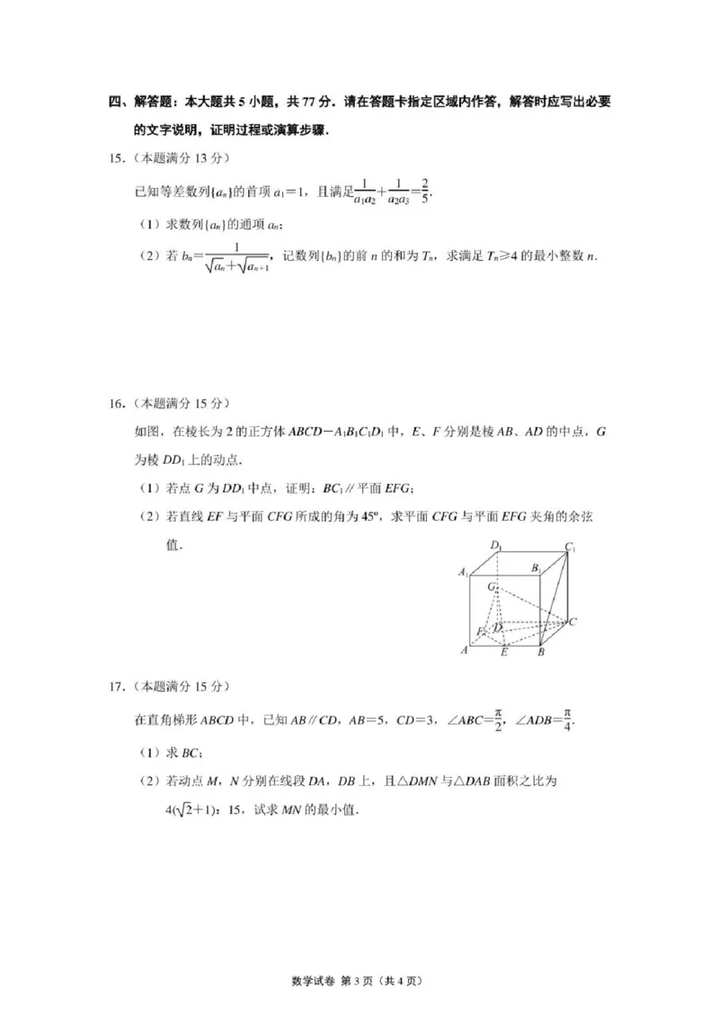 数学试题南京六校2025届高三11月联考_2024-2025高三（6-6月题库）_2024年12月试卷_1201江苏省南京市六校联合体2024-2025学年高三上学期11月联考（全科）