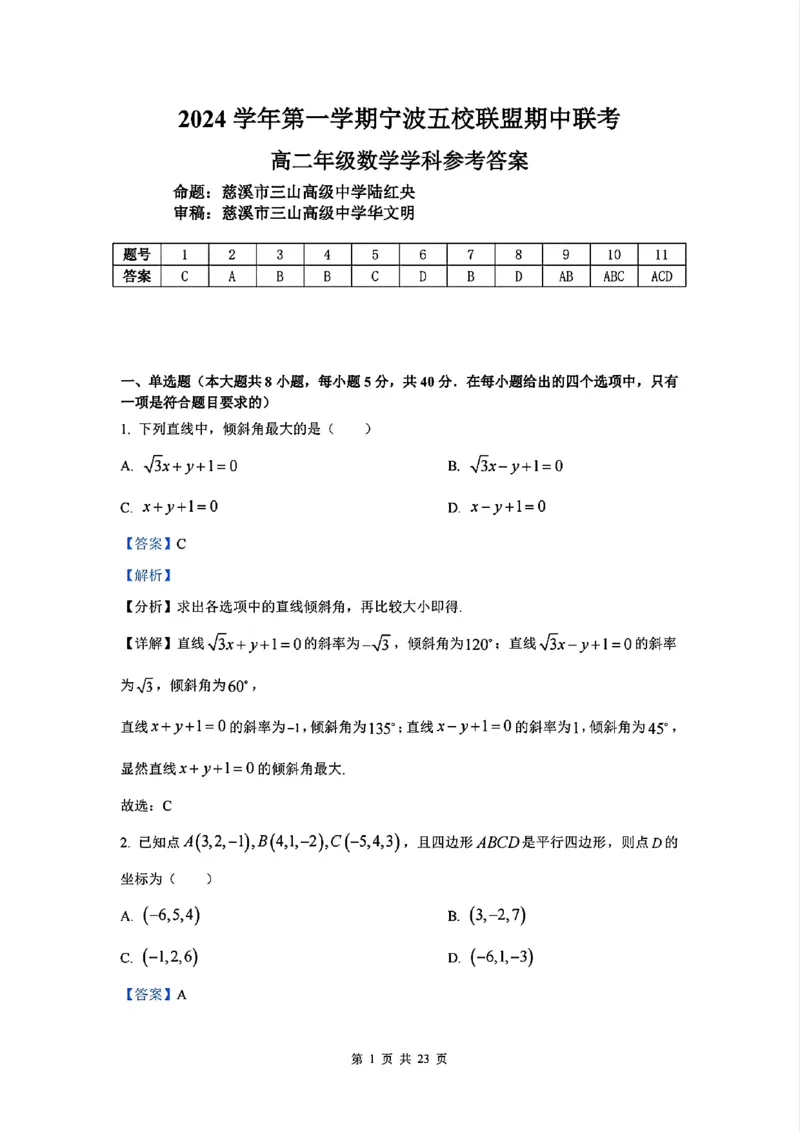 数学答案_2024-2025高二（7-7月题库）_2024年11月试卷_1115浙江省宁波五校联盟2024-2025学年高二期中考试