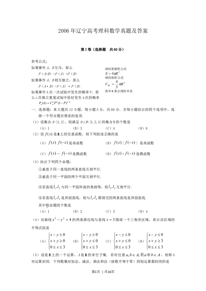 2006年辽宁高考理科数学真题及答案_数学高考真题试卷_旧1990-2007&middot;高考数学真题_1990-2007&middot;高考数学真题&middot;word_辽宁