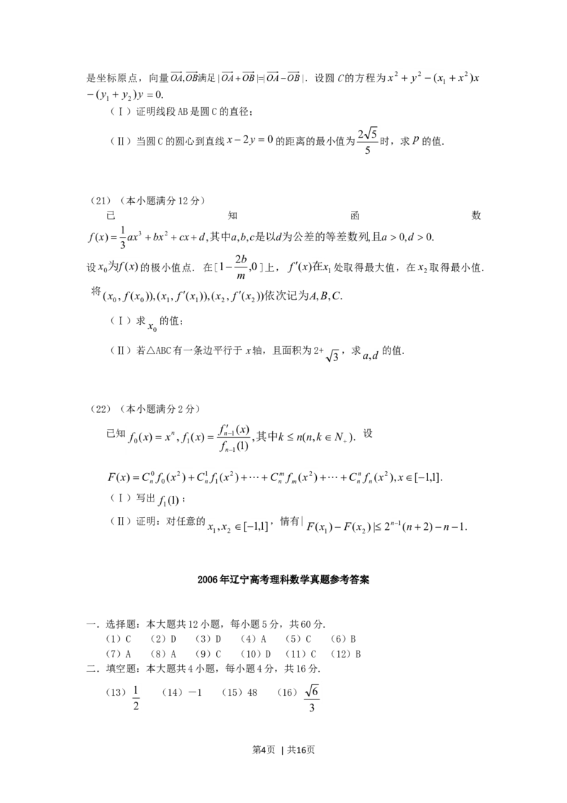 2006年辽宁高考理科数学真题及答案_数学高考真题试卷_旧1990-2007&middot;高考数学真题_1990-2007&middot;高考数学真题&middot;word_辽宁