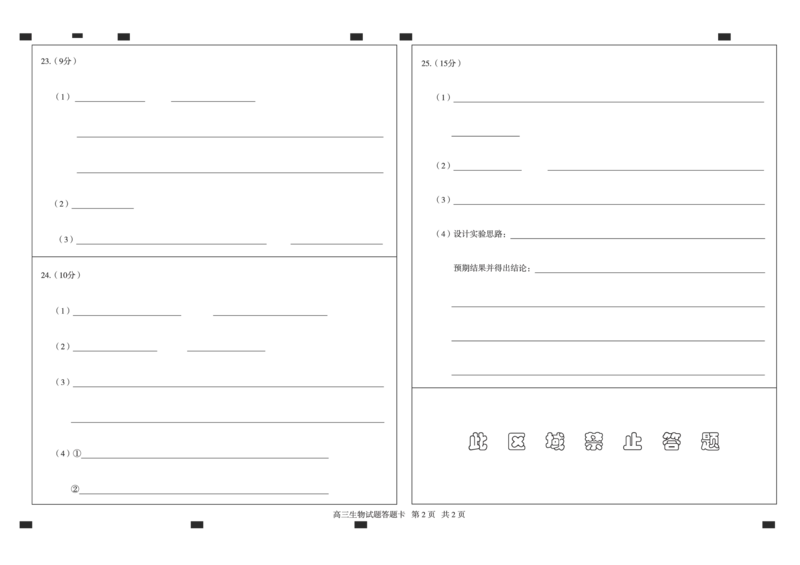 山东省德州市2024-2025学年高三上学期期中考试生物试题答题纸_2024-2025高三（6-6月题库）_2024年11月试卷_1116山东省德州市2024-2025学年高三上学期期中考试（全科）