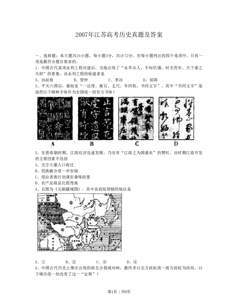 2007年江苏高考历史真题及答案_历史高考真题试卷_旧1990-2007&middot;高考历史真题_1990-2007&middot;高考历史真题&middot;word_江苏