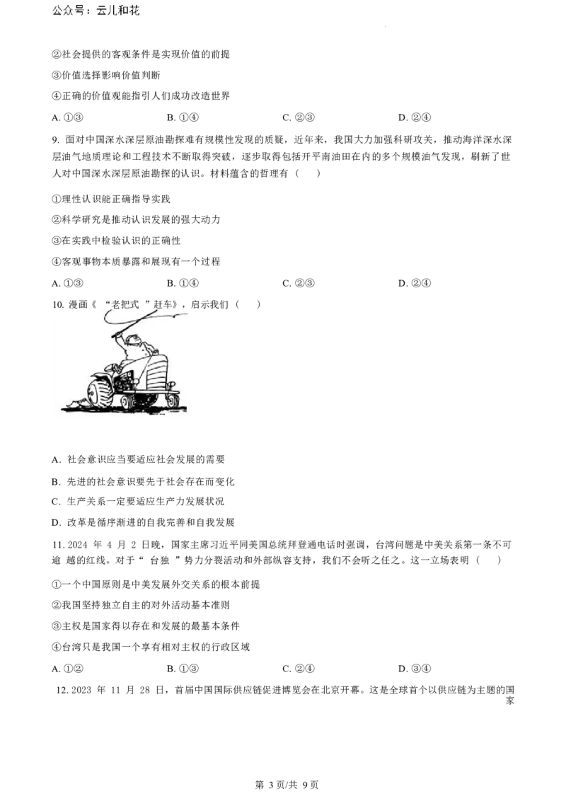 政治试题（原卷版）_2024-2025高二（7-7月题库）_2024年07月试卷_0703浙江省绍兴市2023-2024学年高二下学期6月期末调测考试_浙江省绍兴市2023-2024学年高二下学期6月期末调测考试政治