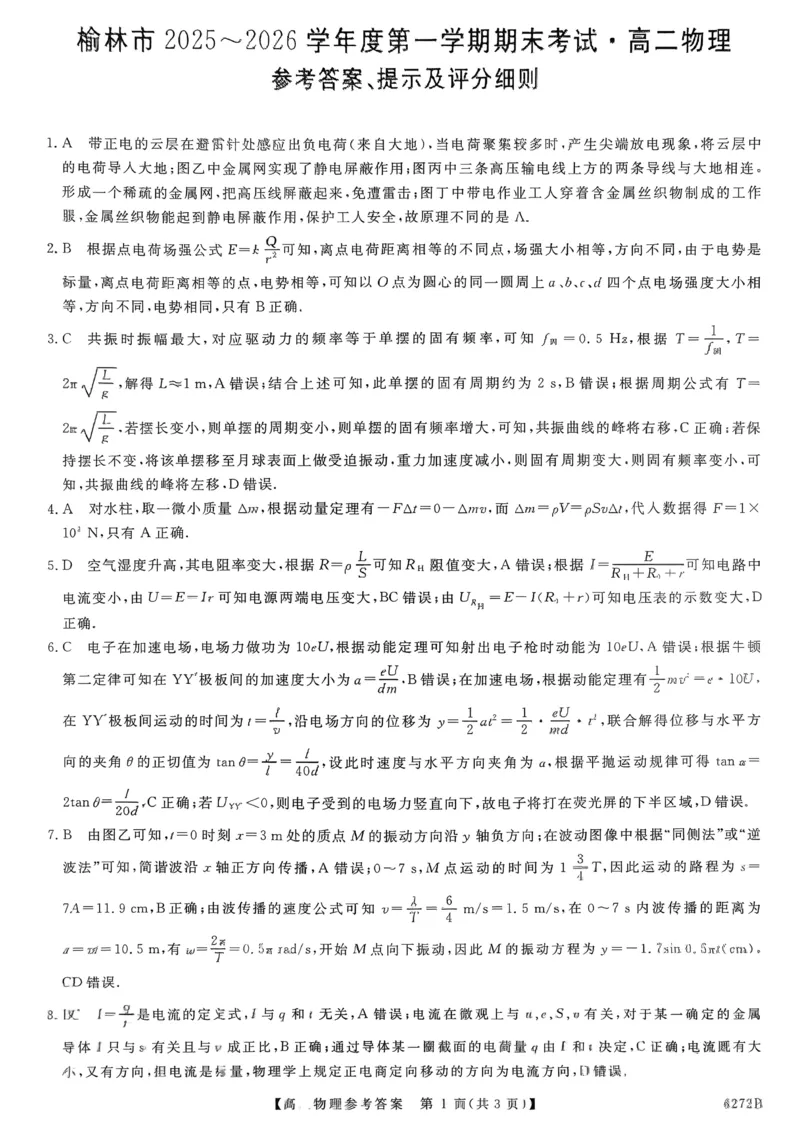 榆林市2025-2026第一学期期末考试高二年级物理答案_2024-2025高二（7-7月题库）_2026年1月高二_260128陕西省榆林市2025-2026学年高二上学期期末