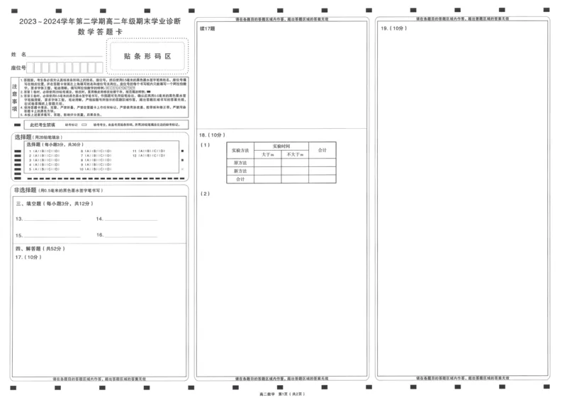 数学答题卡2023-2024高二下学期期末_2024-2025高二（7-7月题库）_2024年07月试卷_0707山西省太原市2024年第二学期高二期末学业诊断试题及答案