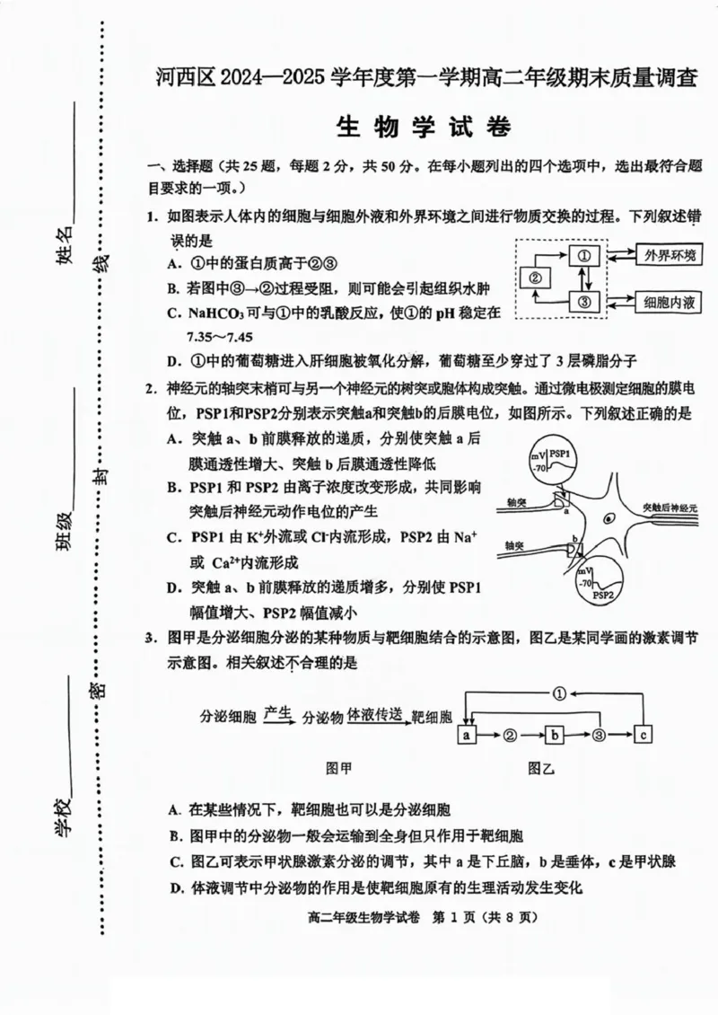 天津市河西区2024-2025学年高二上学期1月期末生物试题（扫描版有答案）_2024-2025高二（7-7月题库）_2025年03月试卷_0320天津市河西区2024-2025学年高二上学期期末考试