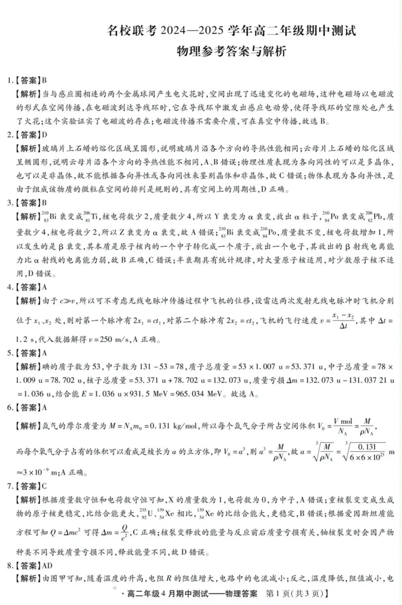 河北省名校联考2024-2025学年高二下学期期中考试物理PDF版含答案_2024-2025高二（7-7月题库）_2025年05月试卷_0525河北省名校联考2024-2025学年高二下学期期中考试