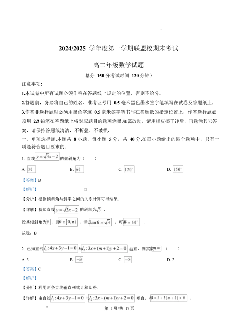 江苏省盐城市五校联考2024-2025学年高二上学期1月期末数学试题Word版含解析_2024-2025高二（7-7月题库）_2025年02月试卷_0213江苏省盐城市五校联考2024-2025学年高二上学期1月期末考试