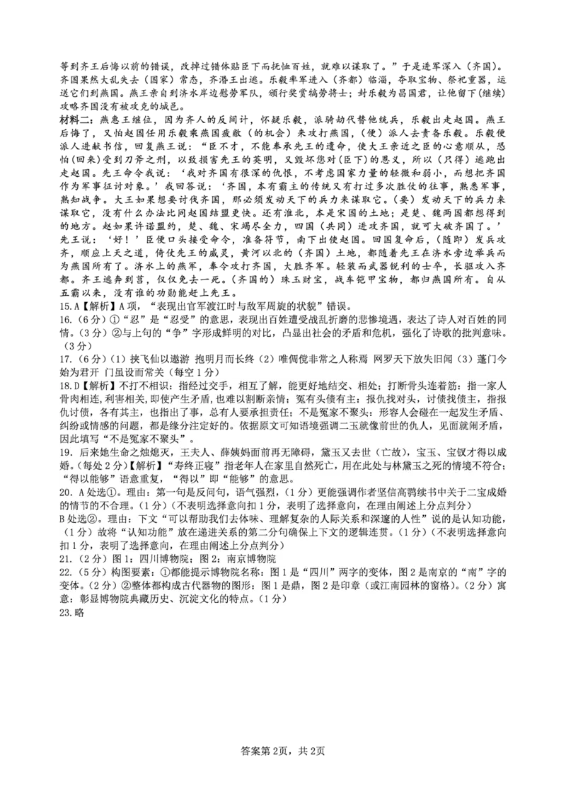 四川省成都市石室中学2024-2025学年高三上学期期中考试语文答案_2024-2025高三（6-6月题库）_2024年11月试卷_1130四川省成都市石室中学2025届高三11月期中考试（全科）
