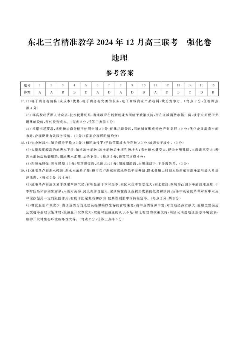 东北三省精准教学2024年12月高三联考强化卷答案（简版解析）_2024-2025高三（6-6月题库）_2024年12月试卷_1206东北三省精准教学2024-2025学年高三上学期12月联考强化卷