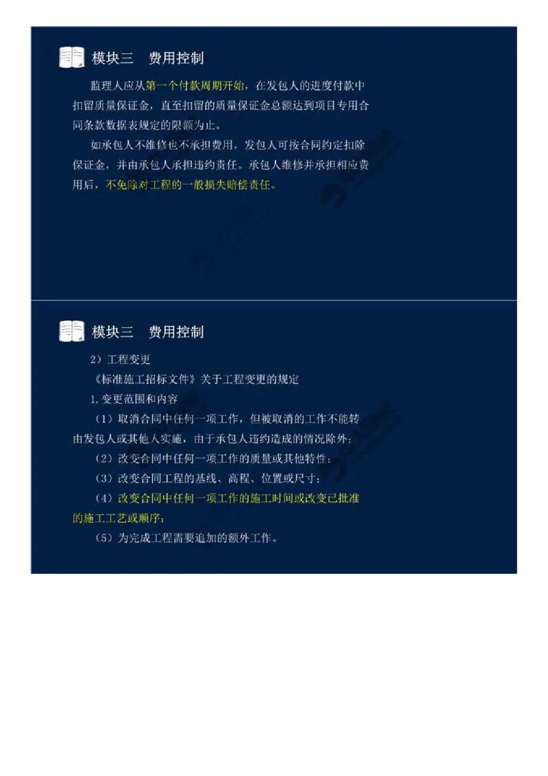 WM_18.模块三-费用控制（二）.mp4_监理工程师_2025监理工程师_2025年监理工程师-各大机构_2025年监理-交通案例_01.精讲班-田.邵楠_讲义