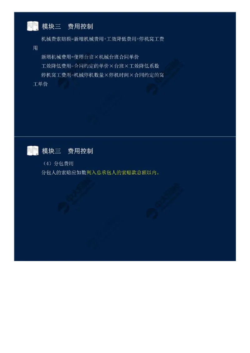 WM_18.模块三-费用控制（二）.mp4_监理工程师_2025监理工程师_2025年监理工程师-各大机构_2025年监理-交通案例_01.精讲班-田.邵楠_讲义