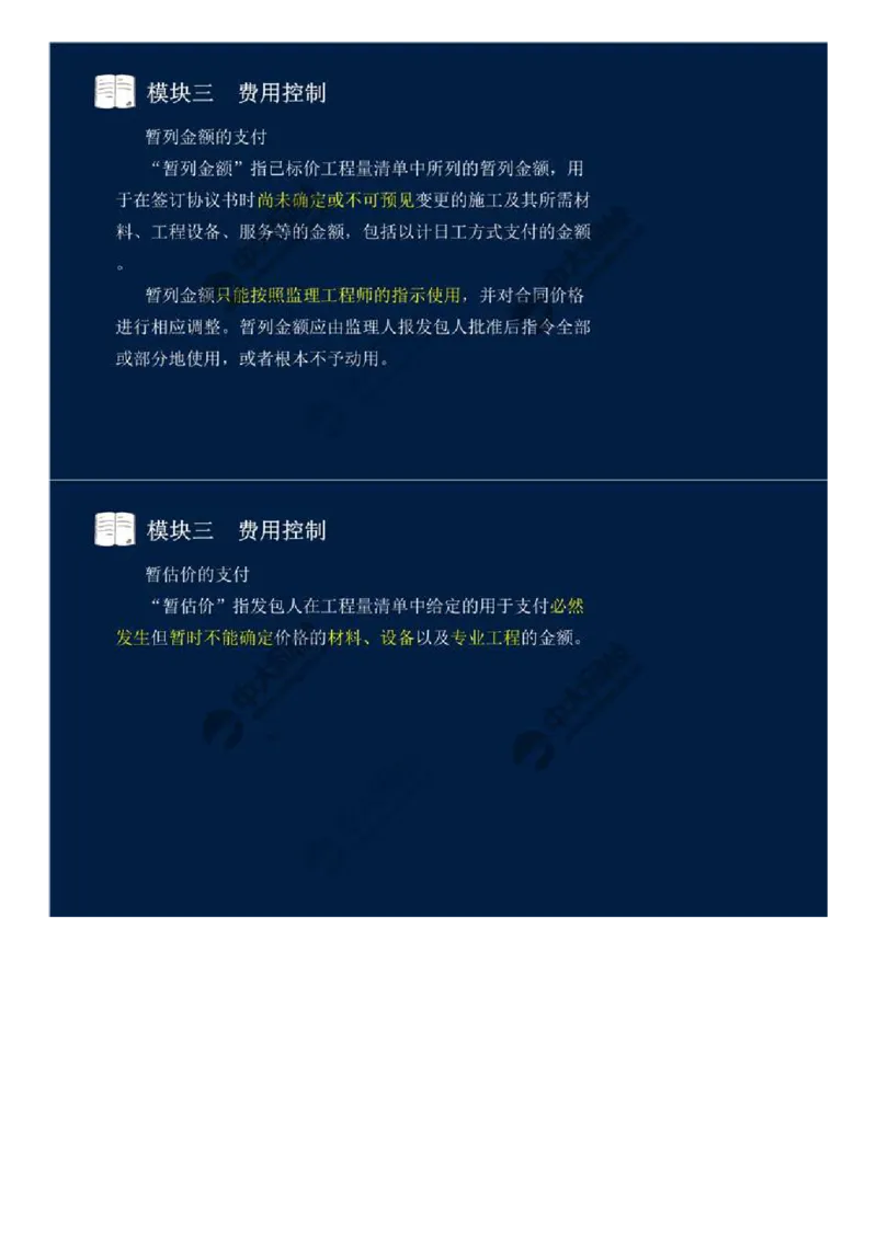 WM_18.模块三-费用控制（二）.mp4_监理工程师_2025监理工程师_2025年监理工程师-各大机构_2025年监理-交通案例_01.精讲班-田.邵楠_讲义
