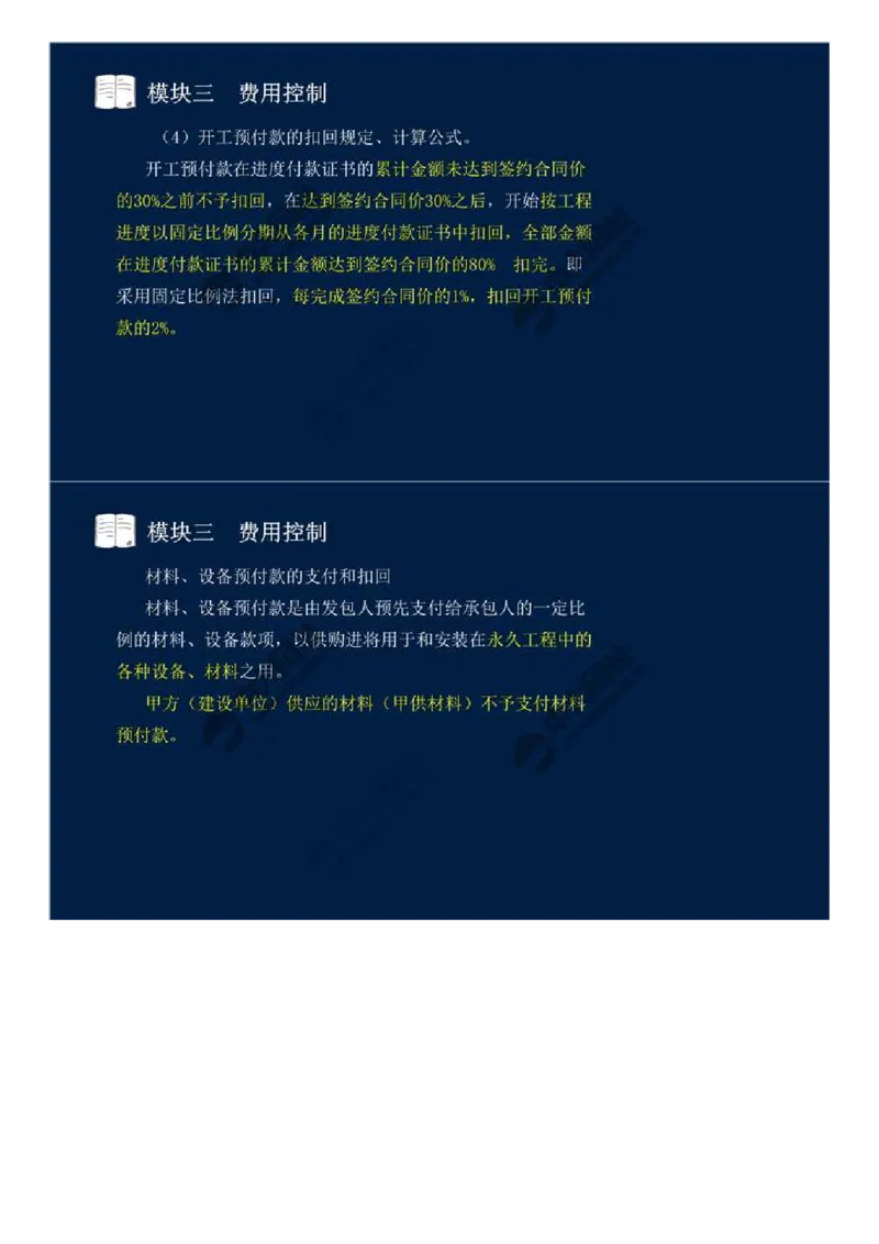 WM_18.模块三-费用控制（二）.mp4_监理工程师_2025监理工程师_2025年监理工程师-各大机构_2025年监理-交通案例_01.精讲班-田.邵楠_讲义