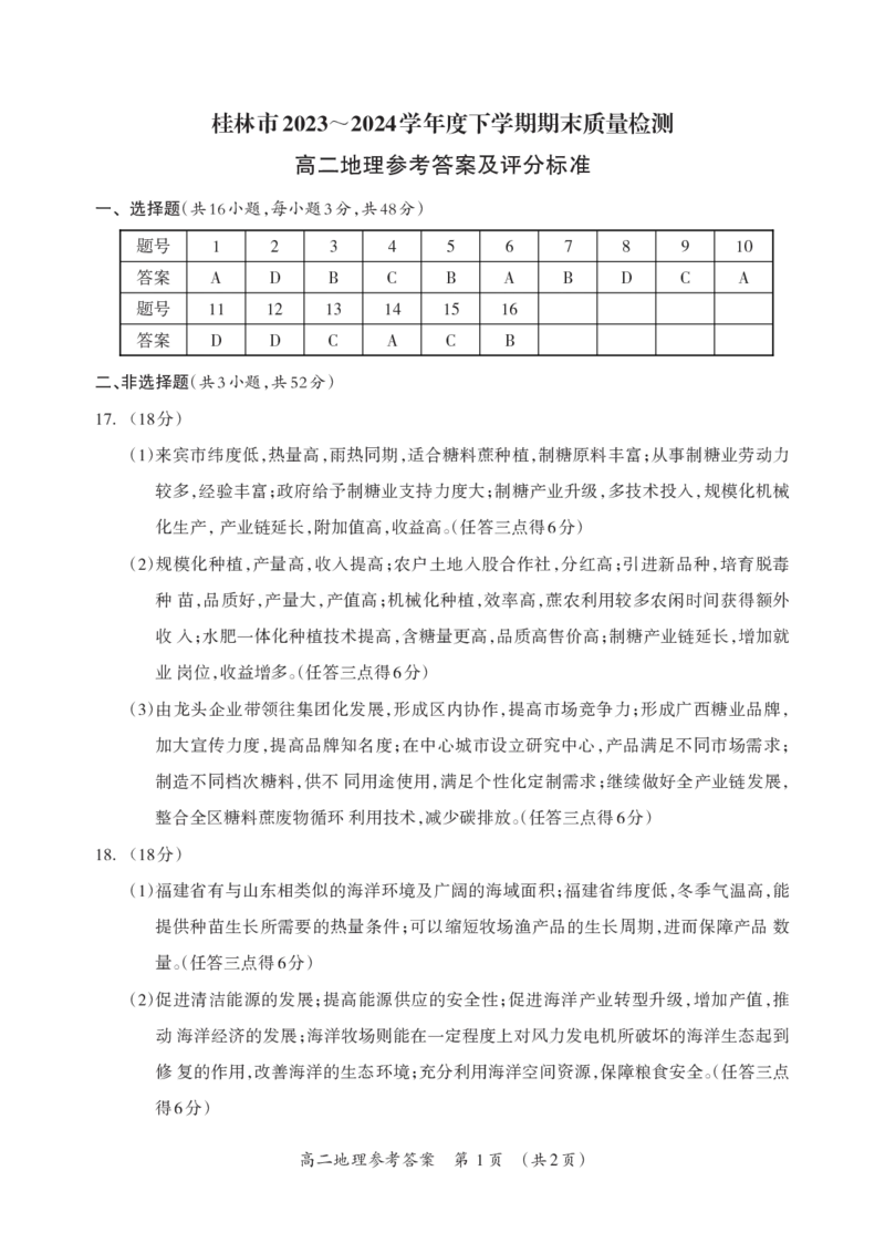 桂林2024年春季期末高二地理答案_2024-2025高二（7-7月题库）_2024年07月试卷_0711广西桂林市2023-2024学年高二下学期期末质量检测
