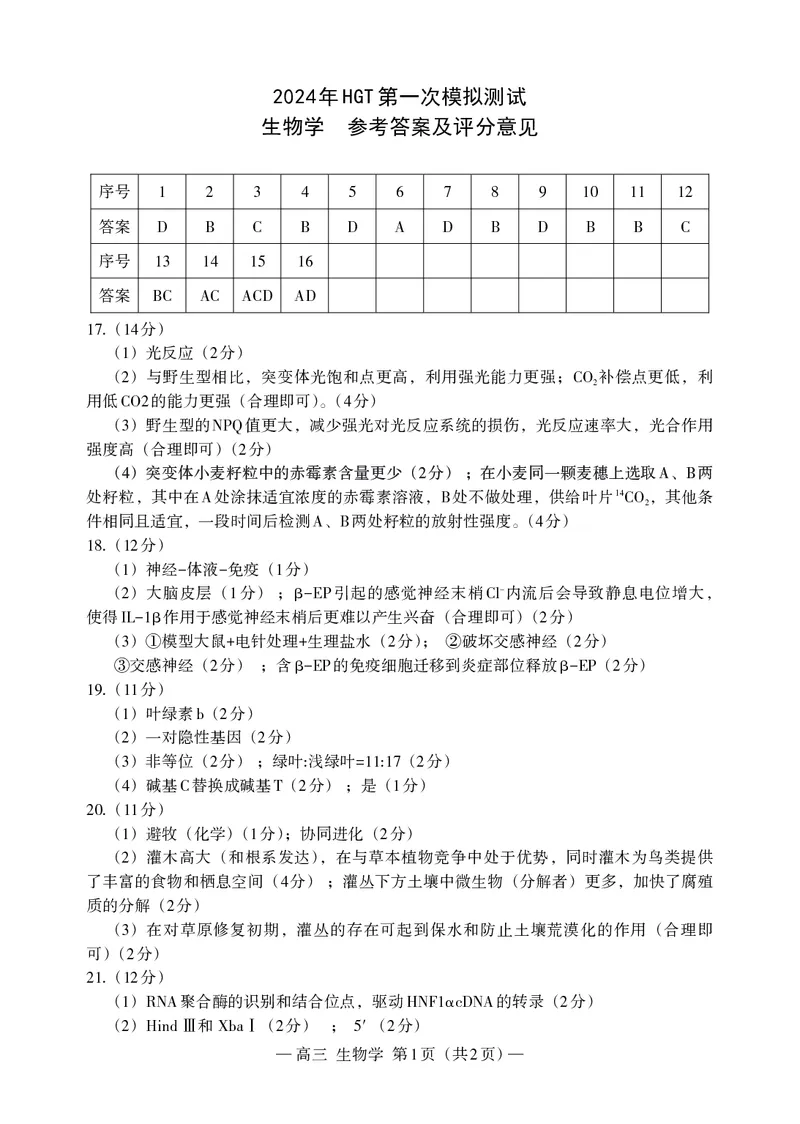 生物答案(1)_2024年3月_013月合集_2024届江西省南昌市HGT高三第一次模拟考试