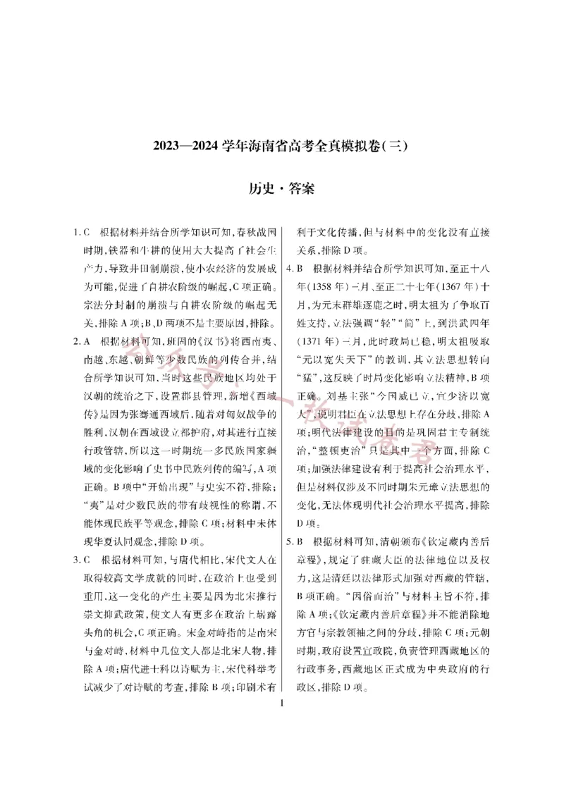 历史&middot;海南省高考全真模拟卷（三）详答(1)_2023年11月_0211月合集_2024届海南省高三高考全真模拟卷(三)_海南省2024届高三高考全真模拟卷(三)历史