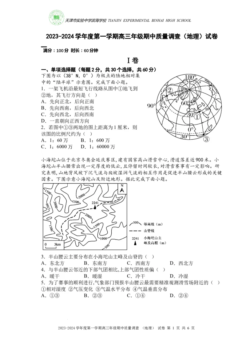 实验中学滨海学校期中质量调查试卷期中地理(1)_2023年11月_0211月合集_2024届天津市实验中学滨海学校高三上学期期中质量调查考试