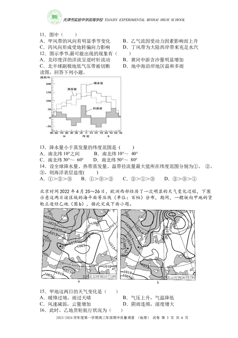 实验中学滨海学校期中质量调查试卷期中地理(1)_2023年11月_0211月合集_2024届天津市实验中学滨海学校高三上学期期中质量调查考试