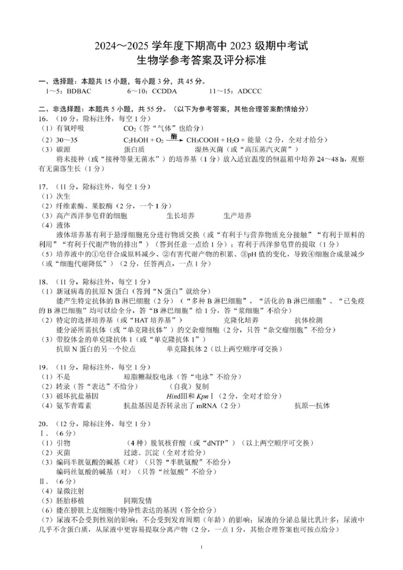 参考答案及评分标准_2025年04月试卷_0426四川省成都市蓉城名校联盟2024-2025学年高二下学期期中考试_四川省成都市蓉城联考2024-2025学年高二下学期4月期中生物学试题（PDF版，含答案）