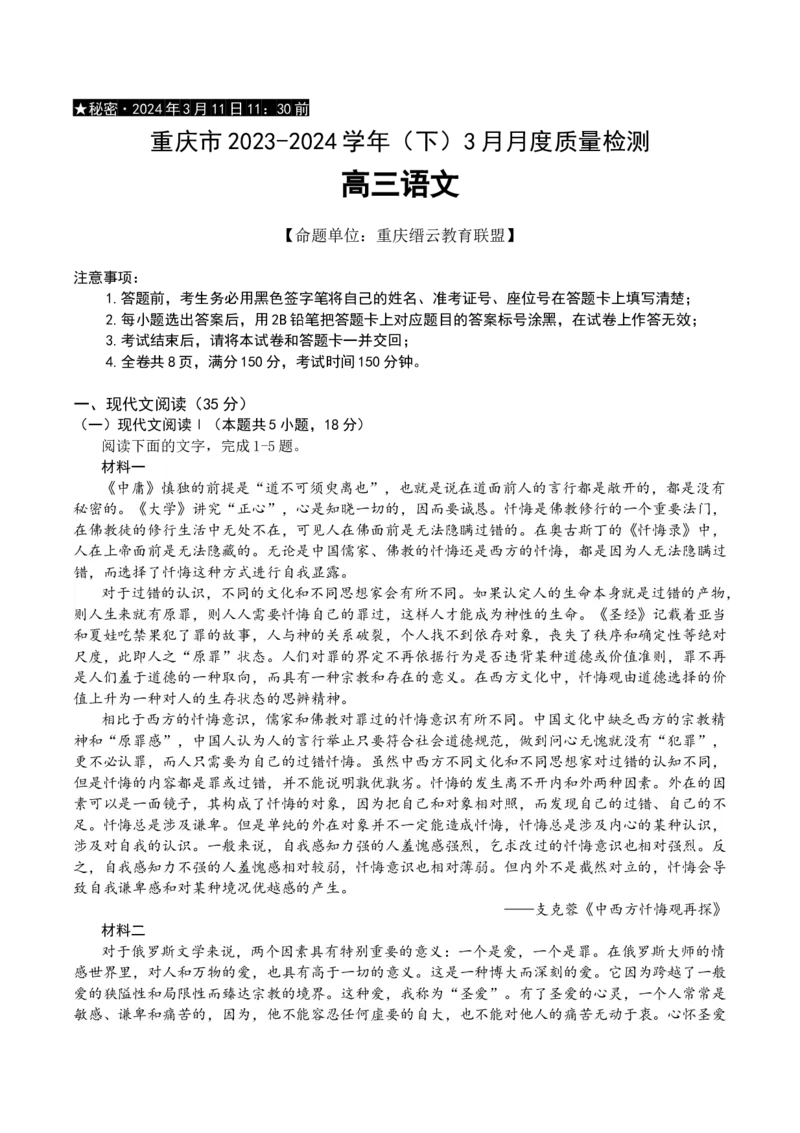 重庆市缙云教育联盟2023-2024学年高三下学期3月月考试题语文Word版含答案(1)_2024年3月_013月合集_2024届重庆市缙云教育联盟高三下学期3月月考