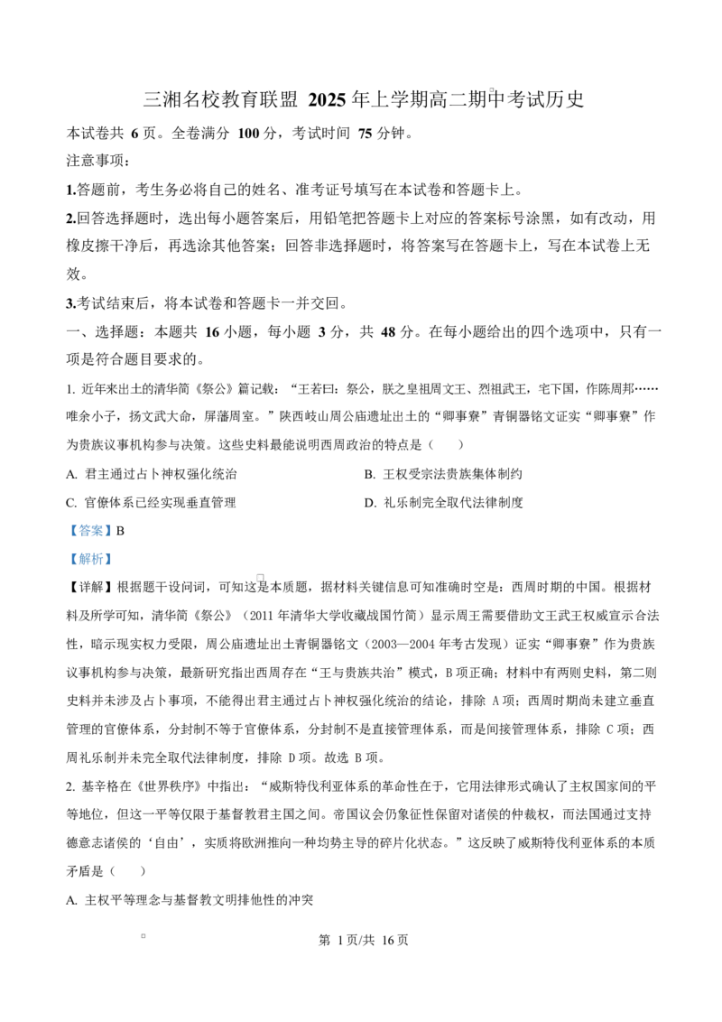 湖南省三湘名校教育联盟2024-2025学年高二下学期期中考试历史试题Word版含解析_2024-2025高二（7-7月题库）_2025年04月试卷(1)_0429湖南省三湘名校教育联盟2024-2025学年高二下学期期中