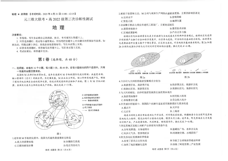 四川省元三维大联考&middot;高2022级第三次诊断性测试地理_2024-2026高三（6-6月题库）_2025年04月试卷_0422四川省绵阳市高中2022级第三次诊断性考试（A卷+元三维大联考B卷）（全科）