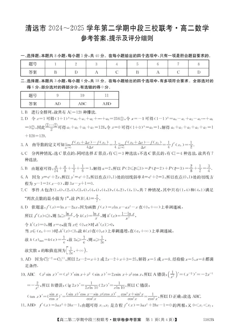 广东省清远市三校2024-2025学年高二下学期期中联考数学试卷(pdf版含详解)_2024-2025高二（7-7月题库）_2025年05月试卷_0519广东省清远市三校2024-2025学年高二下学期期中联考试题
