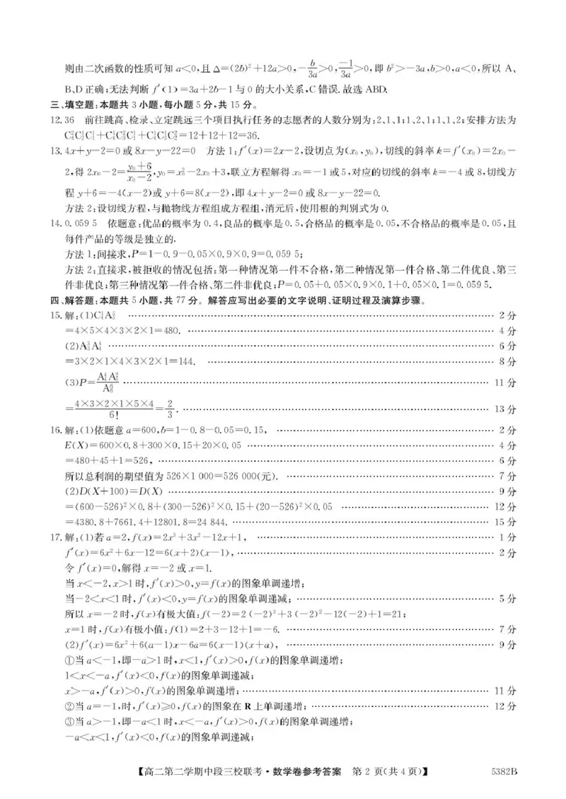 广东省清远市三校2024-2025学年高二下学期期中联考数学试卷(pdf版含详解)_2024-2025高二（7-7月题库）_2025年05月试卷_0519广东省清远市三校2024-2025学年高二下学期期中联考试题