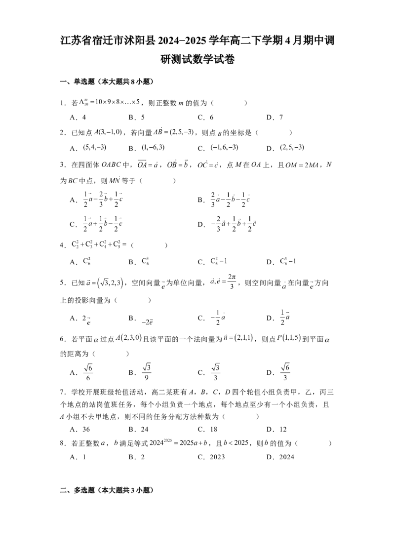 江苏省宿迁市沭阳县2024-2025学年高二下学期期中调研测试数学试卷(含详解)_2024-2025高二（7-7月题库）_2025年6月试卷_0609江苏省宿迁市沭阳县2024-2025学年高二下学期期中考试