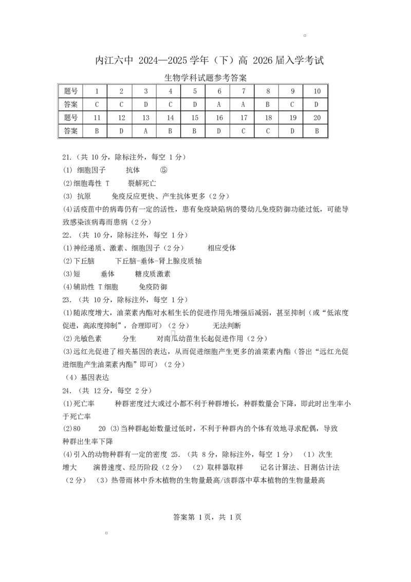 四川省内江市第六中学2025学年下期高二入学考试生物试题（含答案）高26届高二下学期生物入学考试参考答案_2024-2025高二（7-7月题库）_2025年03月试卷