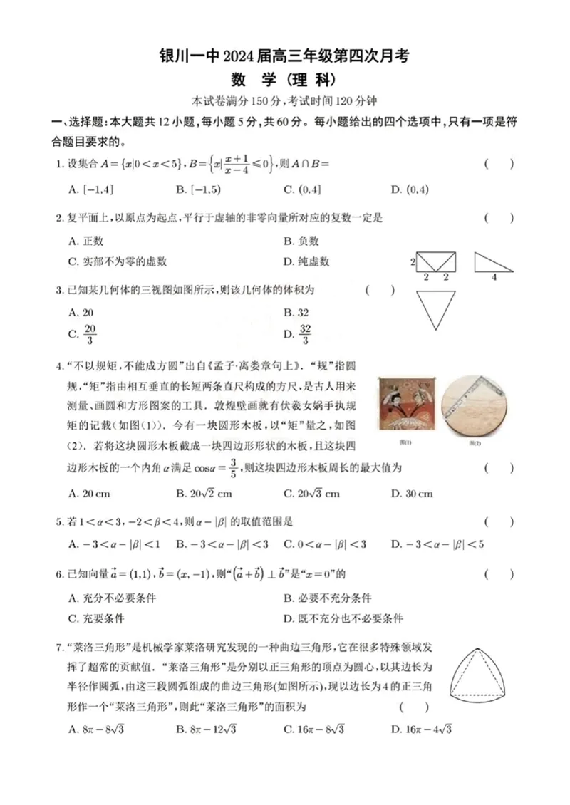 宁夏回族自治区银川一中2024届高三上学期第四次月考理科数学试题(1)_2023年11月_0211月合集_2024届宁夏回族自治区银川一中高三上学期第四次月考