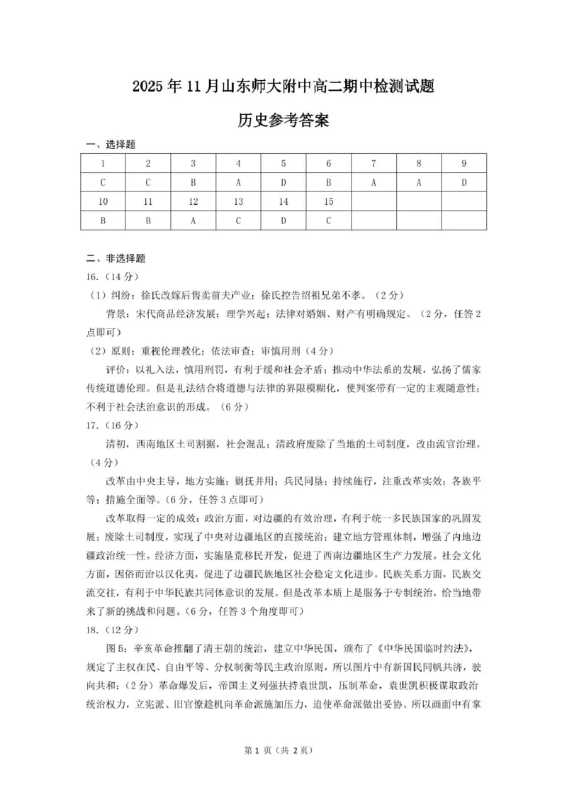 山东师范大学附属中学2025-2026学年高二上学期期中考试历史PDF版含答案_251217山东师范大学附属中学2025-2026学年高二上学期期中考试（全）