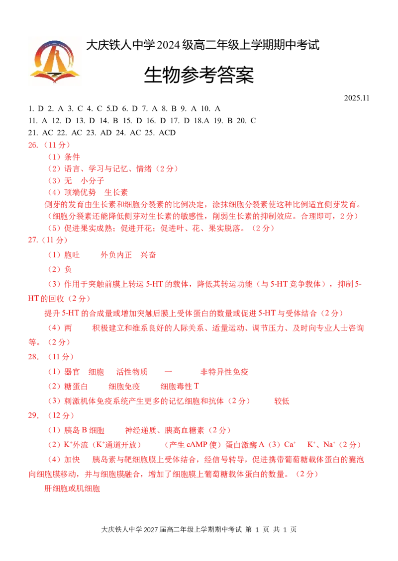 大庆铁人中学2024级高二年级上学期期中考试生物参考答案_251209黑龙江省大庆铁人中学2025-2026学年高二上学期期中考试（全）