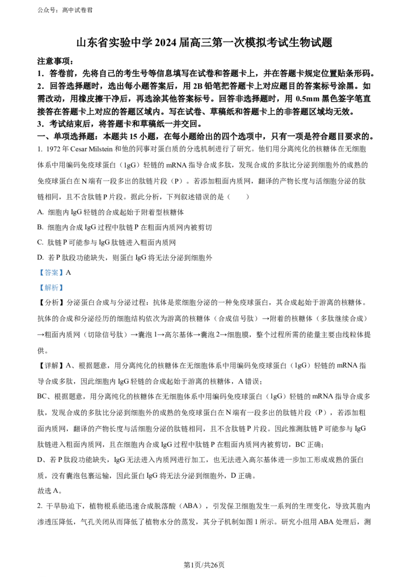 精品解析：山东省实验中学2024届高三下学期第一次模拟考试生物试题（解析版）_2024年4月_01按日期_13号_2024届山东省实验中学高三下学期一模考试