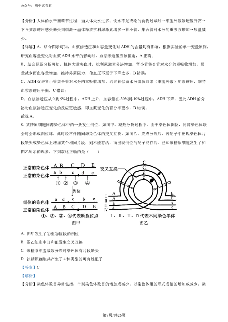 精品解析：山东省实验中学2024届高三下学期第一次模拟考试生物试题（解析版）_2024年4月_01按日期_13号_2024届山东省实验中学高三下学期一模考试